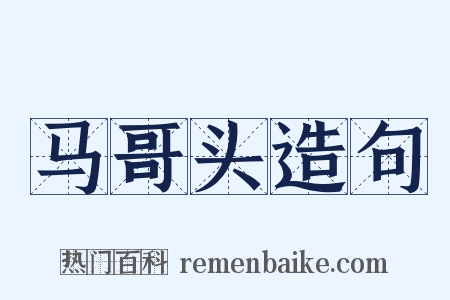 马哥头造句是什么意思的图片